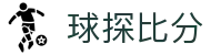 五大联赛赛程速查_英超西甲意甲德甲法甲焦点对阵一览